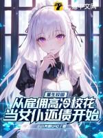 重生校园之佣兵女王