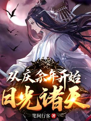 从庆余年开始的武侠神话穿越最新章节