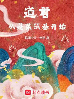道君从蓬莱筑基开始百科