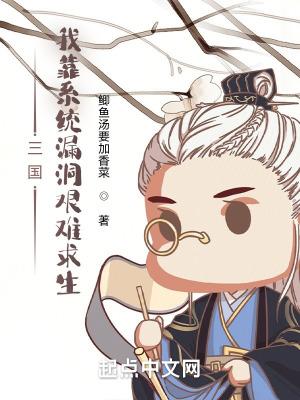 三国我靠系统漏洞艰难求生 鲫鱼汤要加香菜