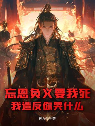 忘恩负义是啥意思