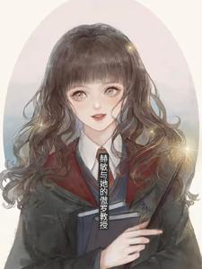 赫敏是谁啊