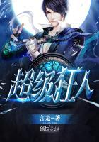 超级狂医