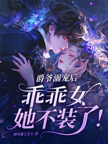 免费阅读爵爷宠上小甜心