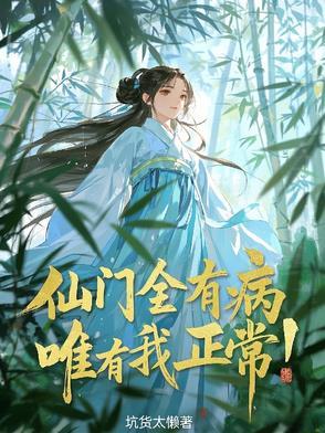 全仙门都为我