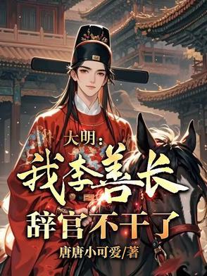 明朝 李善长简介