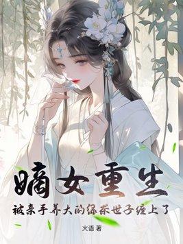嫡女重生记免费阅读全文