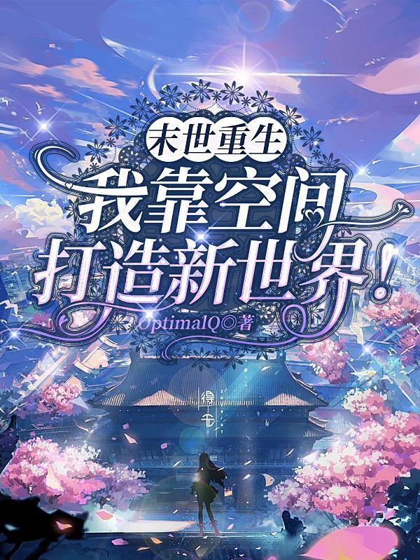 末世重生空间种田