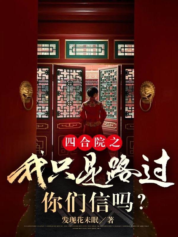 你们信吗?作者发现花未眠