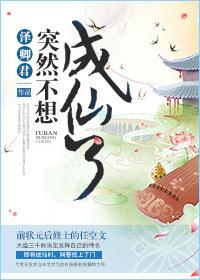 突然成了仙怎么办免费阅读