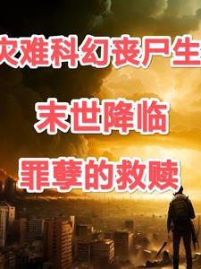 末世降临动漫