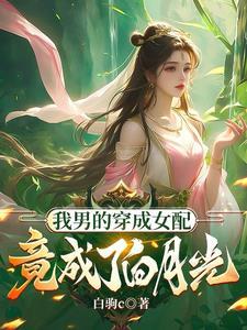 炉鼎穿越