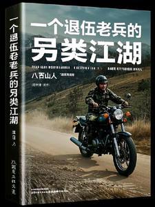 一个退役老兵