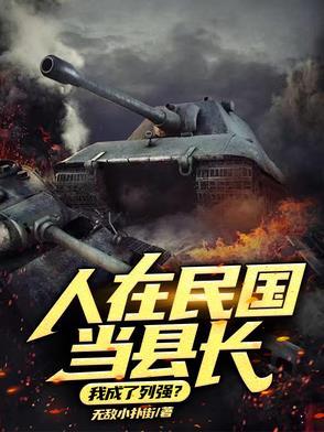 人在民国当县长我成了列强TXT