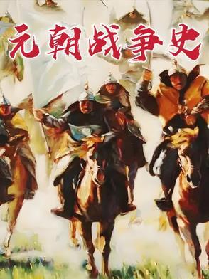 元朝战役