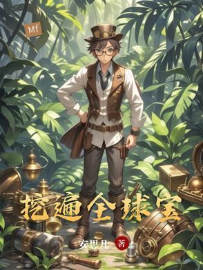 主角全球挖宝藏的
