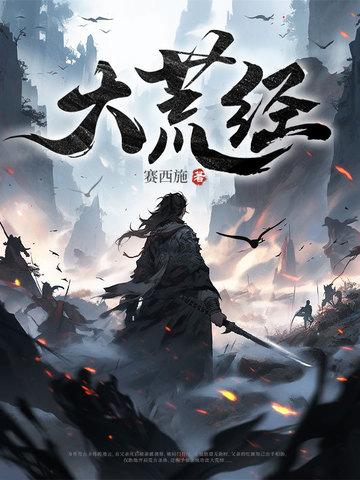 大荒经最新章节列表