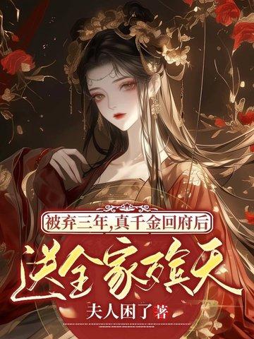 真千金被赶出豪门后成了首富