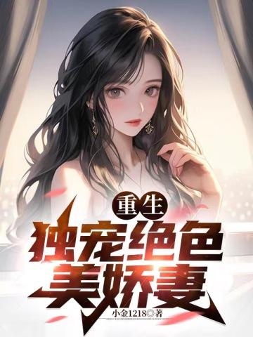 重生独宠娇娇全文免费阅读