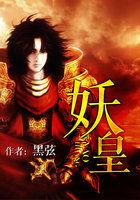 上古妖神