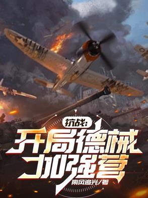 抗战开局就