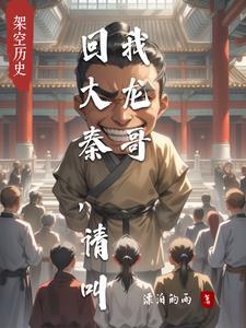 回到大秦做皇上