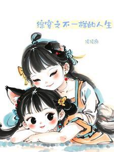 综影视不一样的故事