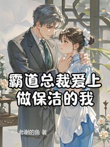 霸道总裁爱上做保洁的我 电视剧全集免费观看
