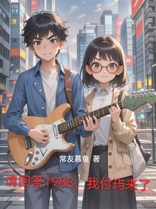 请回答1988在哪个平台可以看