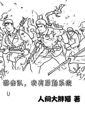 游击队的装备