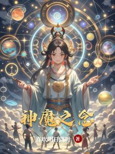 神魔之恋知乎