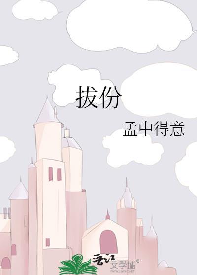拔份笔趣阁