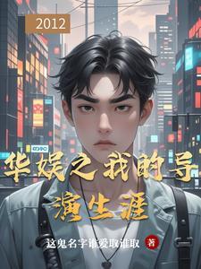 华娱之导演日常txt