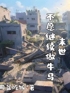 天灾末世女明星的求生之路