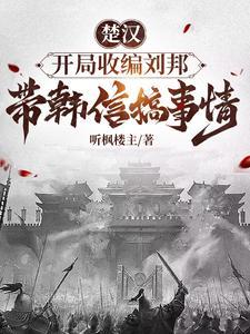 楚汉之开局上将军