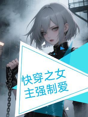快穿女主强势的