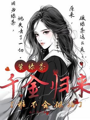 千金归来全