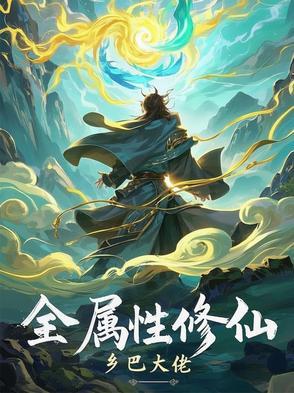 全修真界的人都在觊觎我最新章节