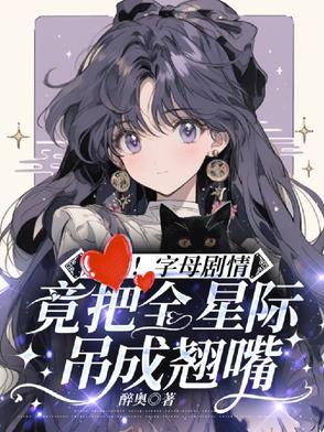 字母剧情竟把全星际吊成翘嘴夏灵