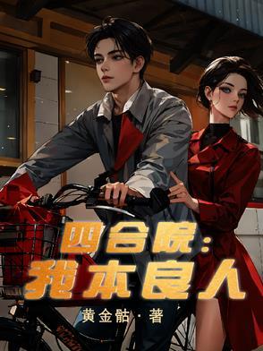 四合院我竟成了许大茂