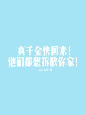 真千金回来了的