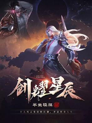 剑耀星辰 半生轻狂