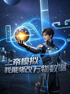 上帝模拟器修改器版