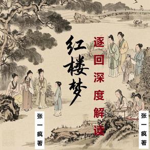 红楼梦回目