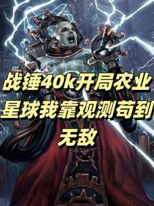 战锤农业世界