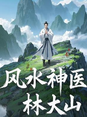 风水神医免费阅读