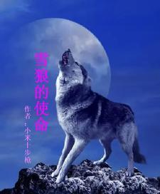 雪狼是哪部电影里的人物