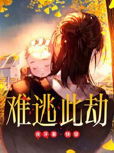难逃全本