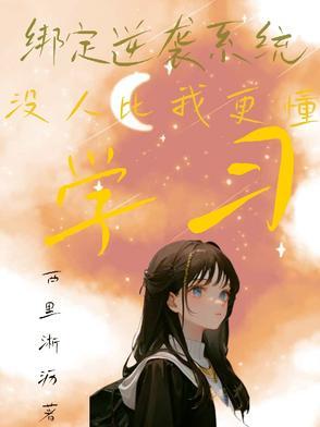 绑定女配逆袭系统