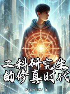 工科研究生的日常生活